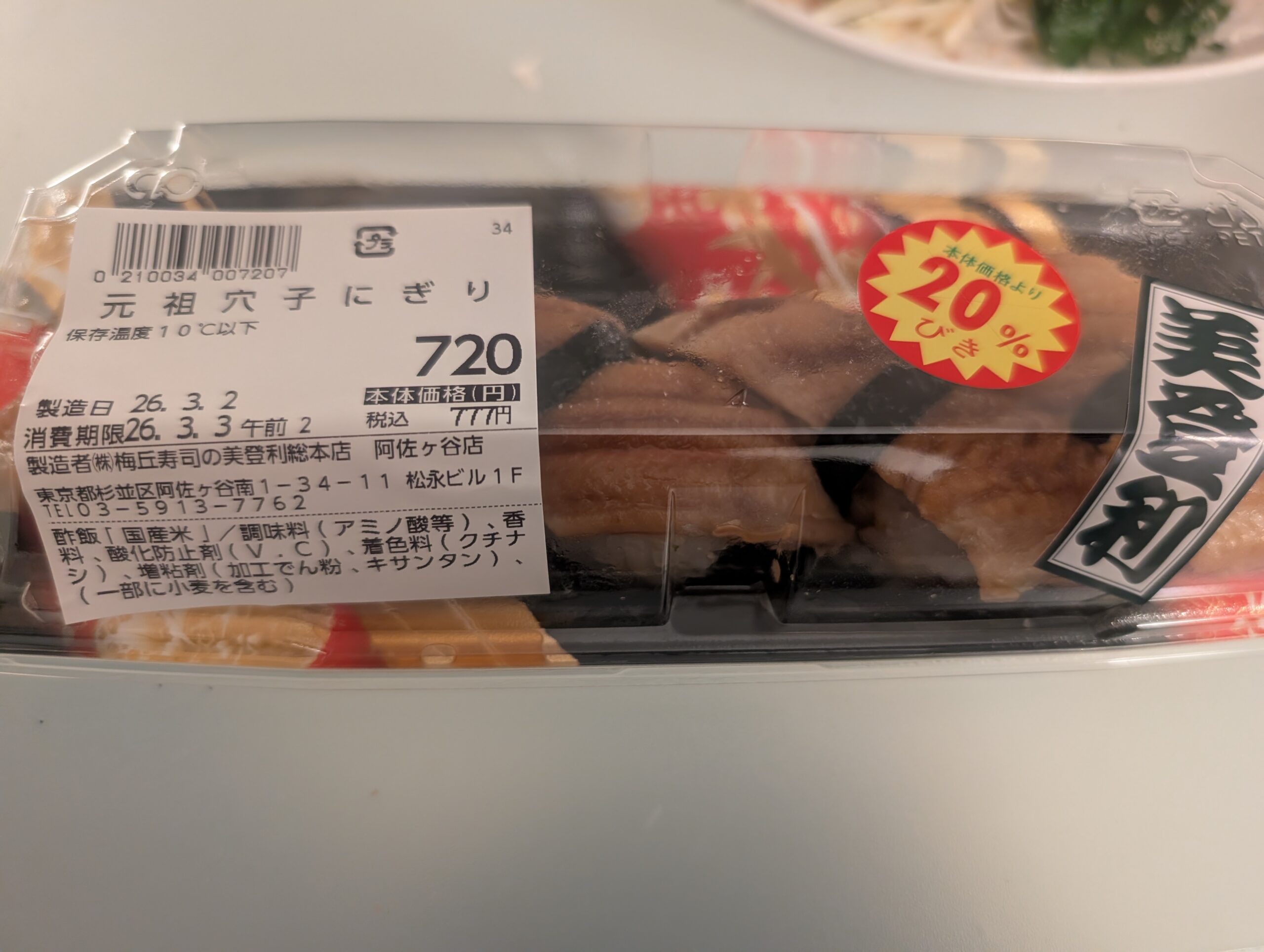 すしの美登利 阿佐ヶ谷店の元祖穴子にぎり