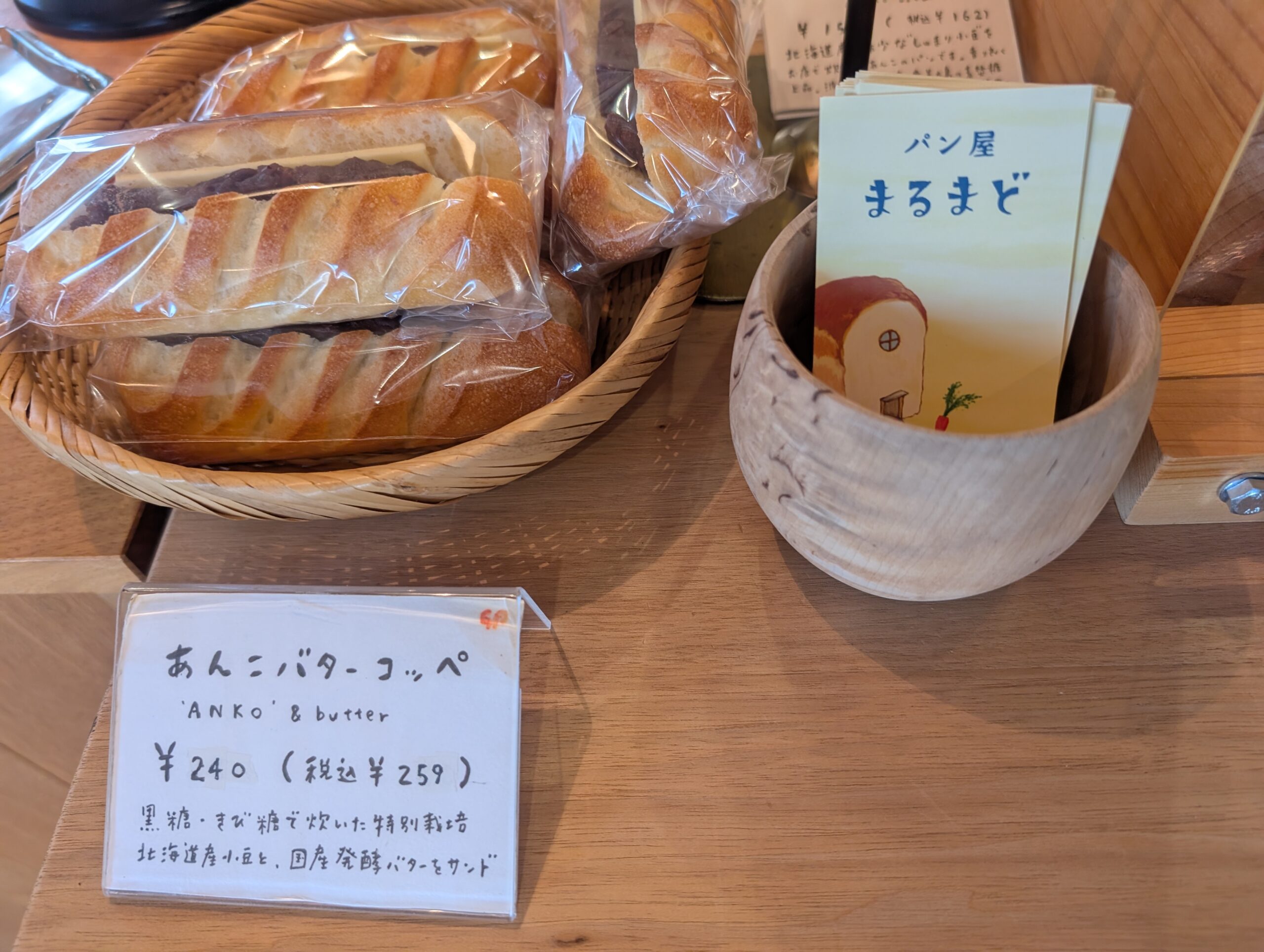 まるまどのあんこバターこっぺ