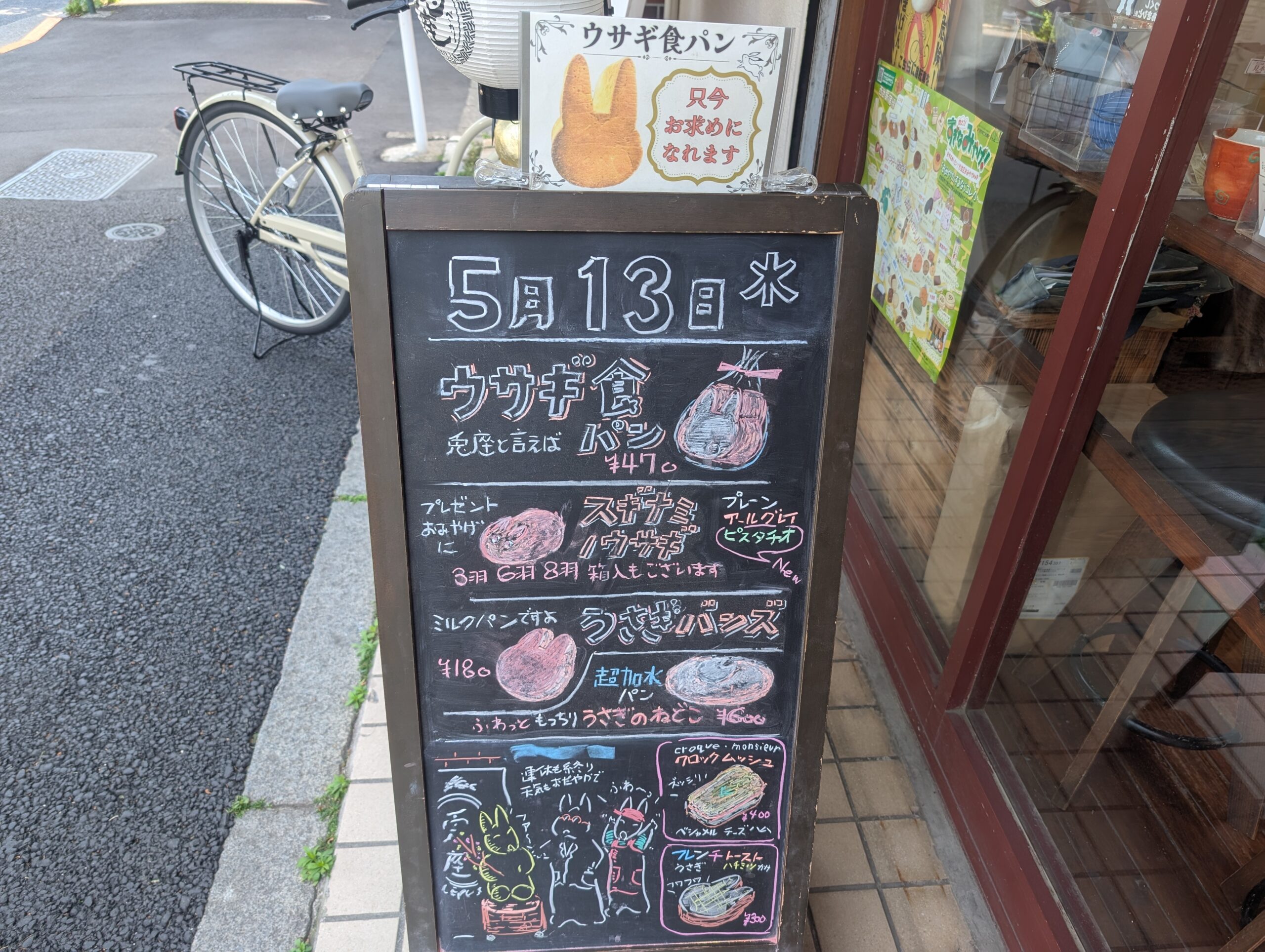 ベーカリー兎座LEPUS新高円寺の店頭ボード写真