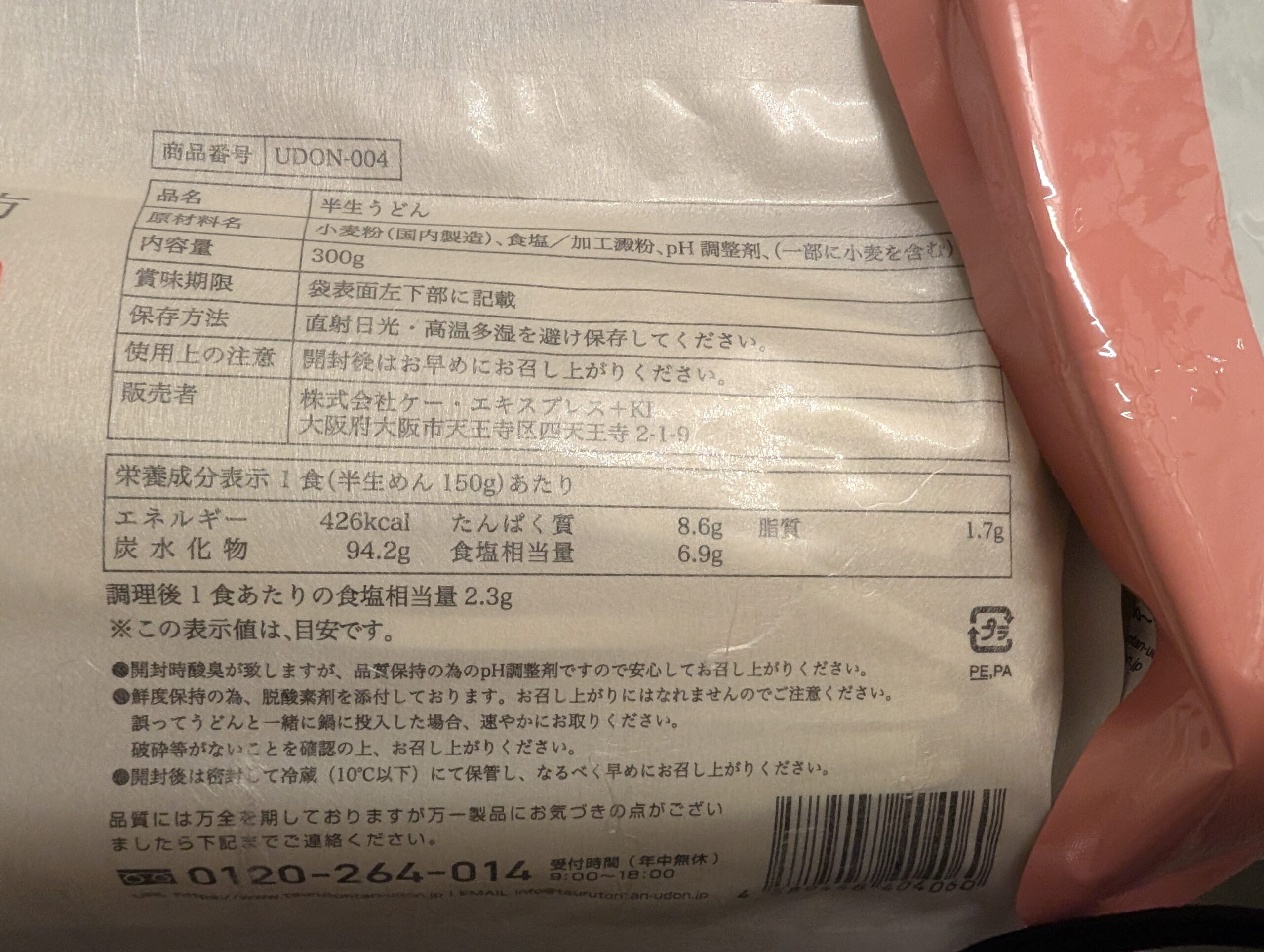 つるとんたん半生うどんの原材料表示